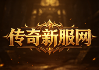 纯净合击传奇